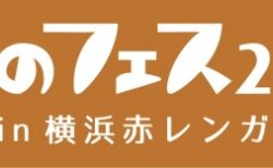 ［にぎわいイベント］ぴあとパンシェルジュ検定が共同で開催。横浜赤レンガで日本最大級の「パンのフェス」開催