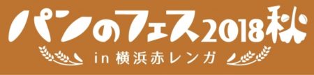 ［にぎわいイベント］ぴあとパンシェルジュ検定が共同で開催。横浜赤レンガで日本最大級の「パンのフェス」開催