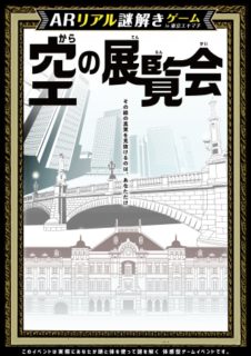 ［にぎわいイベント］東京駅、日本橋、丸の内でARを利用し各エリアを回遊するリアル謎解きゲームを開催