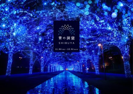 ［にぎわいイベント］光が動く調光・音の演出が追加で”青の洞窟 SHIBUYA”がパワーアップ！渋谷公園通り～代々木公園ケヤキ並木で開催