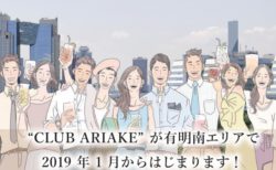 ［エリマネ活動］有明南エリア19の企業・団体が連携しエリアの魅力・ひとと出会う「CLUB ARIAKE」2019年1月より始動。