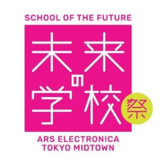 ［にぎわいイベント］TOKYO MIDTOWN × ARS ELECTRONICA「未来の学校祭」開催決定！