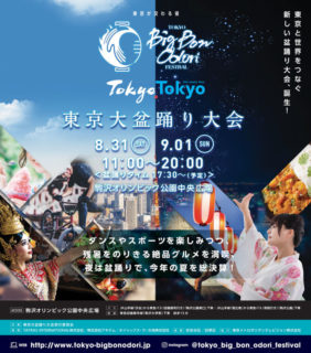 地域コミュニティにとらわれない、オープンな盆踊りイベント 『Tokyo Big Bon Odori Festival 2019』 8/31(土)・9/1(日)駒沢オリンピック公園で開催！