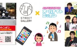 「丸の内ストリートギャラリー」にてスマホ向け音声ガイダンスを開始　～「オールナイトニッポン」パーソナリティ3組がアート作品をご紹介～