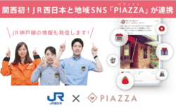 関西初！JR西日本と地域SNSアプリ「PIAZZA」が連携しJR神戸線の新たなコミュニティ形成に取り組みます