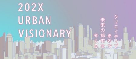 虎ノ門ヒルズフォーラムにて、都市ビジョンを共創するトークシリーズ『202X URBAN VISIONARY vol.2』開催！