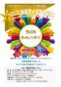 【一般募集開始！】八千代台活性化50万円チャレンジ！
