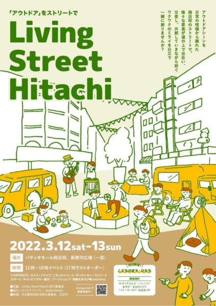 【Living Street Hitachi主催者の想いや見どころ紹介】日立駅前商店街に、子どもから大人まで快適に過ごせるまちのリビング空間が出現！