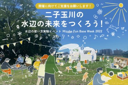 二子玉川・多摩川河川敷で水辺の使い方実験イベント 「Mizube Fun Base Week2022」が10/3(月)～9(日)に開催