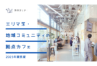 5/1 稲城にSHARE DEPARTMENT（シェアデパートメント）オープン！現地内覧会開催