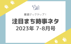 【2023年7-8月号】厳選ピックアップ！注目まち時事ネタ