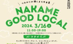 ナカメ未来ビジョン策定記念イベント「NAKAME GOOD LOCAL」開催