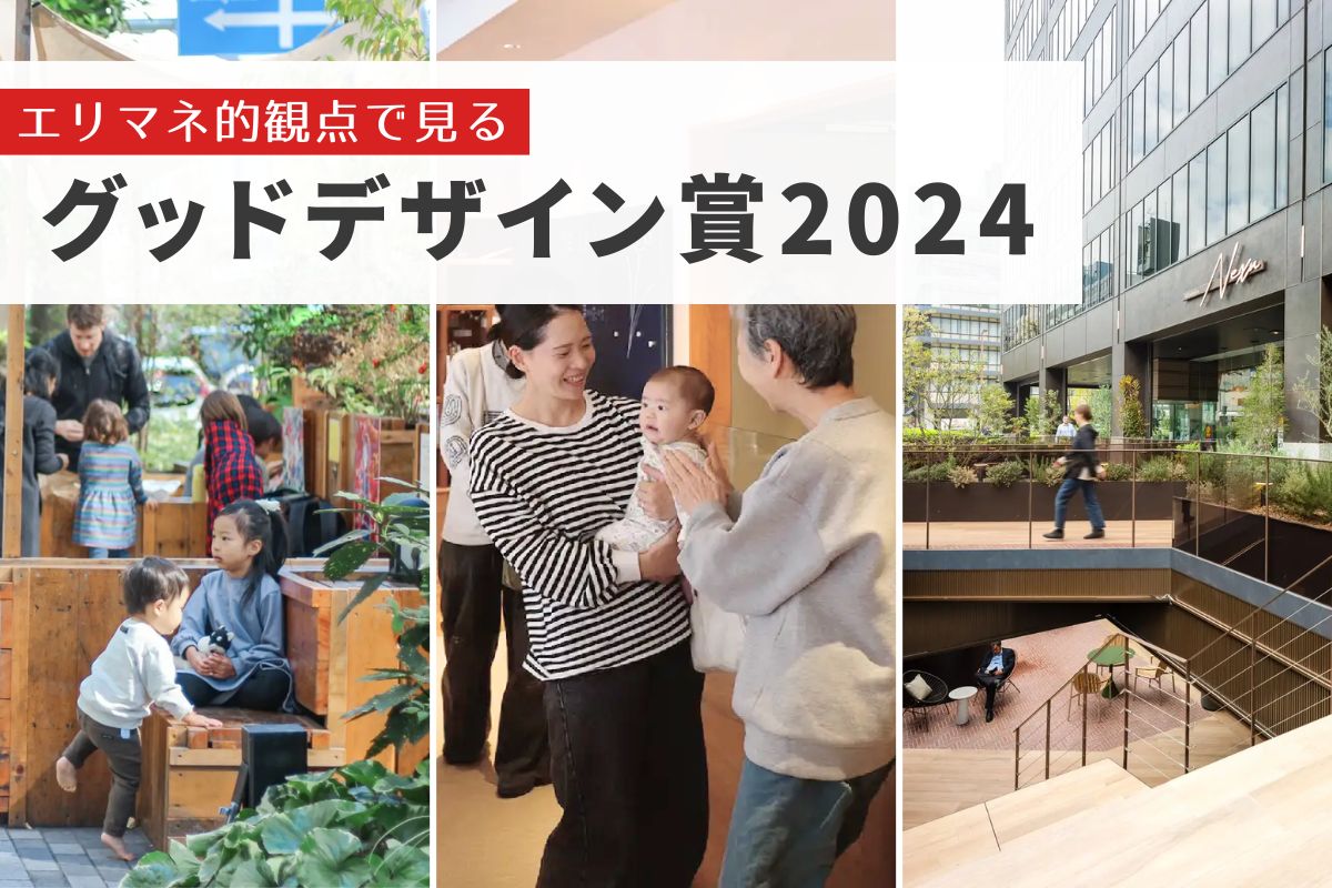 エリアまちづくり最新事例！グッドデザイン賞2024まとめ | エリマネこ
