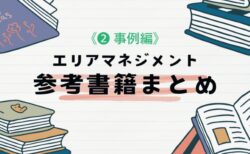エリアマネジメントの代表事例って？参考書籍まとめ【事例編】 