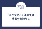 【受付終了しました】エリアマネジメントスクール第10期生募集