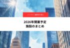 2026年、まちはどう変わる？再開発・大型施設の最新動向