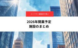 2026年、まちはどう変わる？再開発・大型施設の最新動向