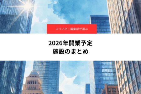 2026年、まちはどう変わる？再開発・大型施設の最新動向